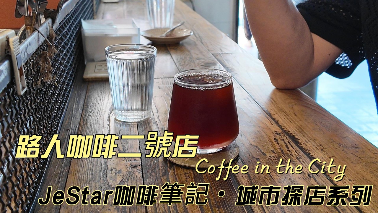 高雄前金路人咖啡二號店｜城市日常裡的自由空間｜高雄咖啡地圖