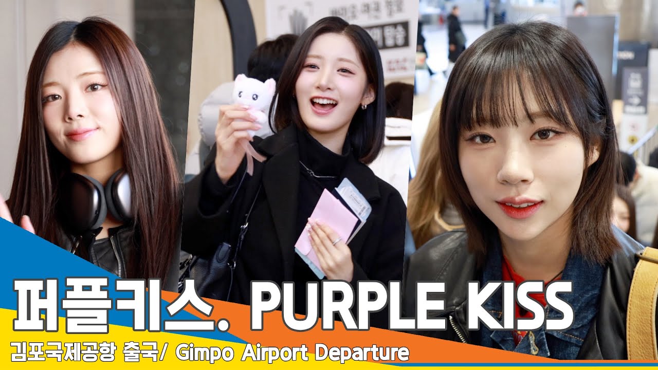 [4K] 퍼플키스, 팬들과 꺄르르 꺄르르~ ‘귀여운 새해 인사’✈️김포공항 출국 24.1.24 #PURPLEKISS #Newsen