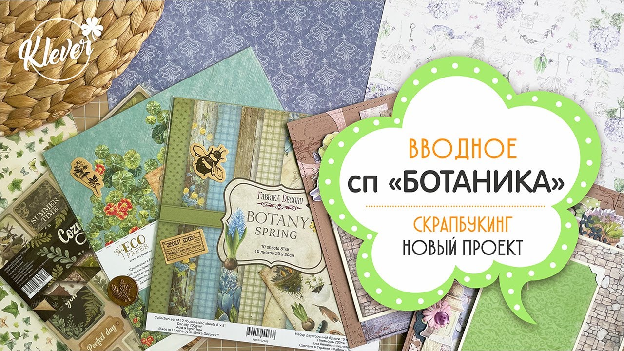 Скрапбукинг: вводное видео - новый проект 