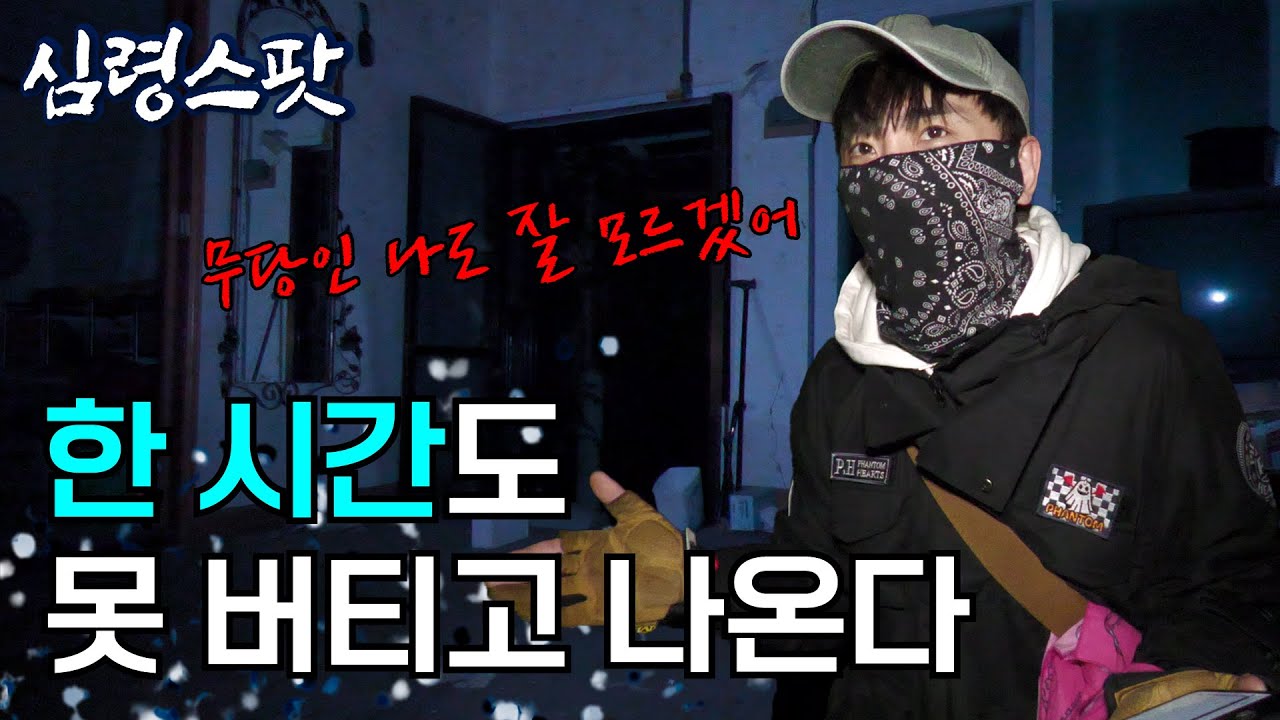 [심령스팟] 한 시간을 못 버티고 나온다는 곳, 분명 폐가인데 압도당하는 분위기! 그런데 무당인 나도 이곳은 잘 모르겠다!