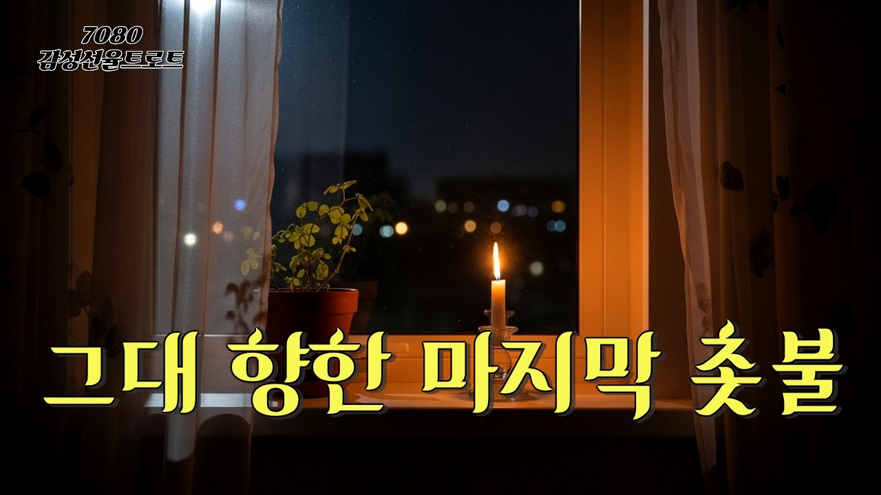 [그날의 촛불] 그대 향한 마지막 기다림, 감성 트로트 | 7080 감성선율트로트