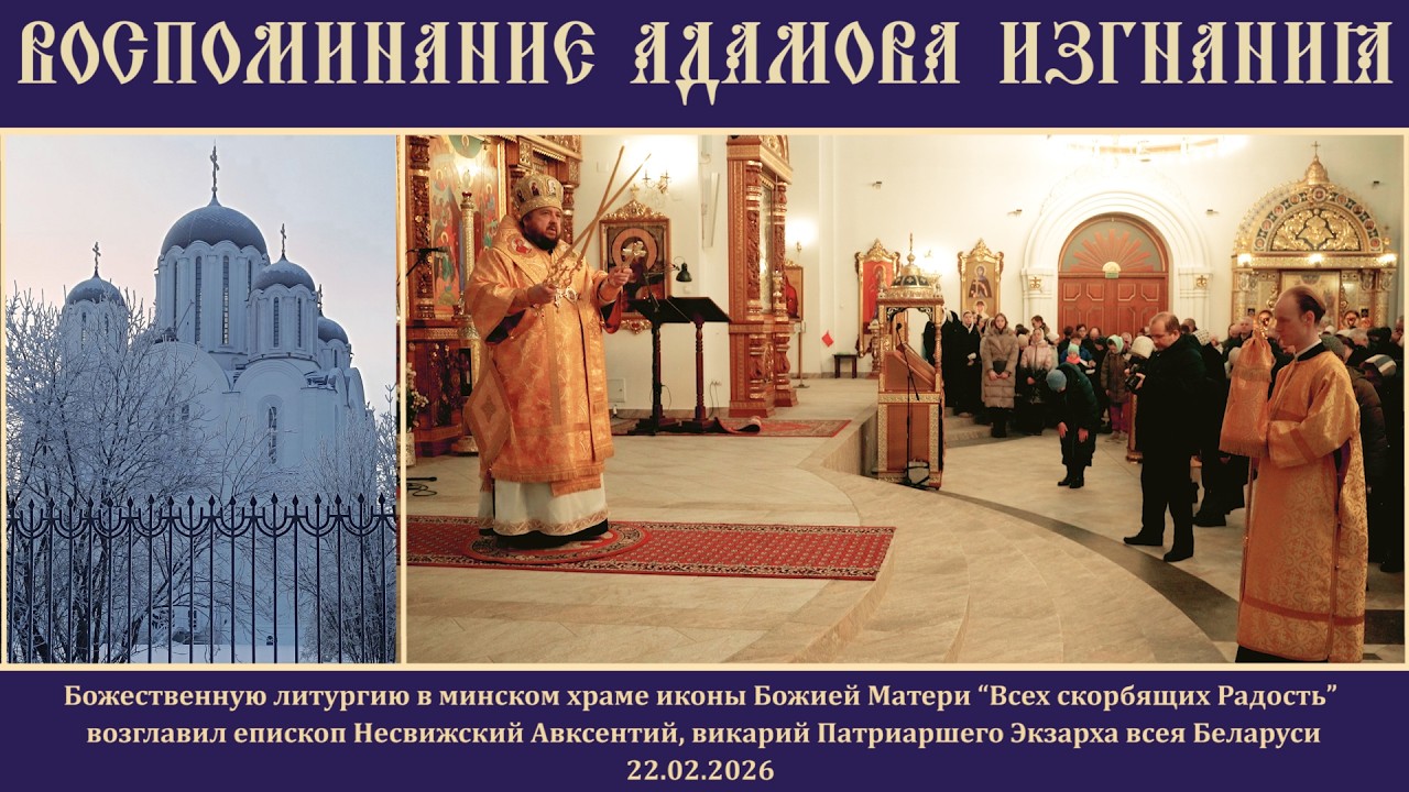 Воспоминание Адамова изгнания.22.02.26