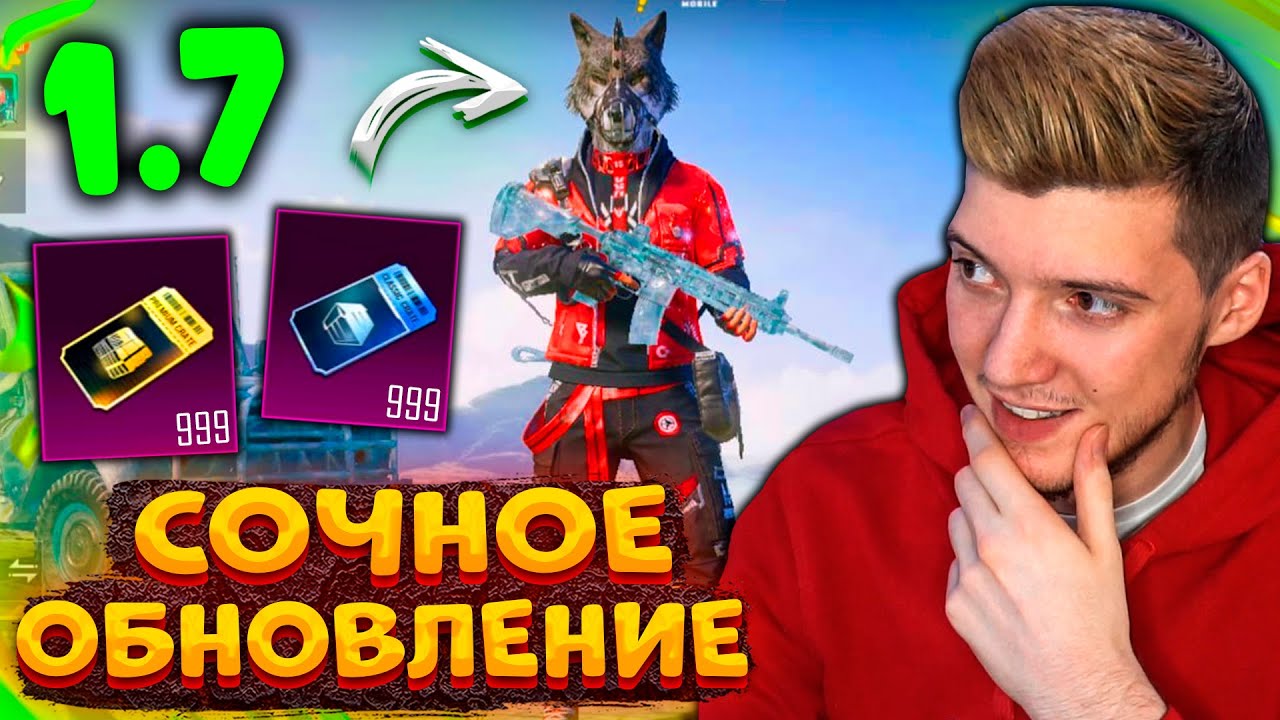 ВЫШЛО ГЛОБАЛЬНОЕ ОБНОВЛЕНИЕ 1.7 В PUBG MOBILE! ЛУЧШАЯ ОБНОВА 1.7 В ПУБГ МОБАЙЛ!? НОВЫЙ РЕЖИМ и КЕЙСЫ
