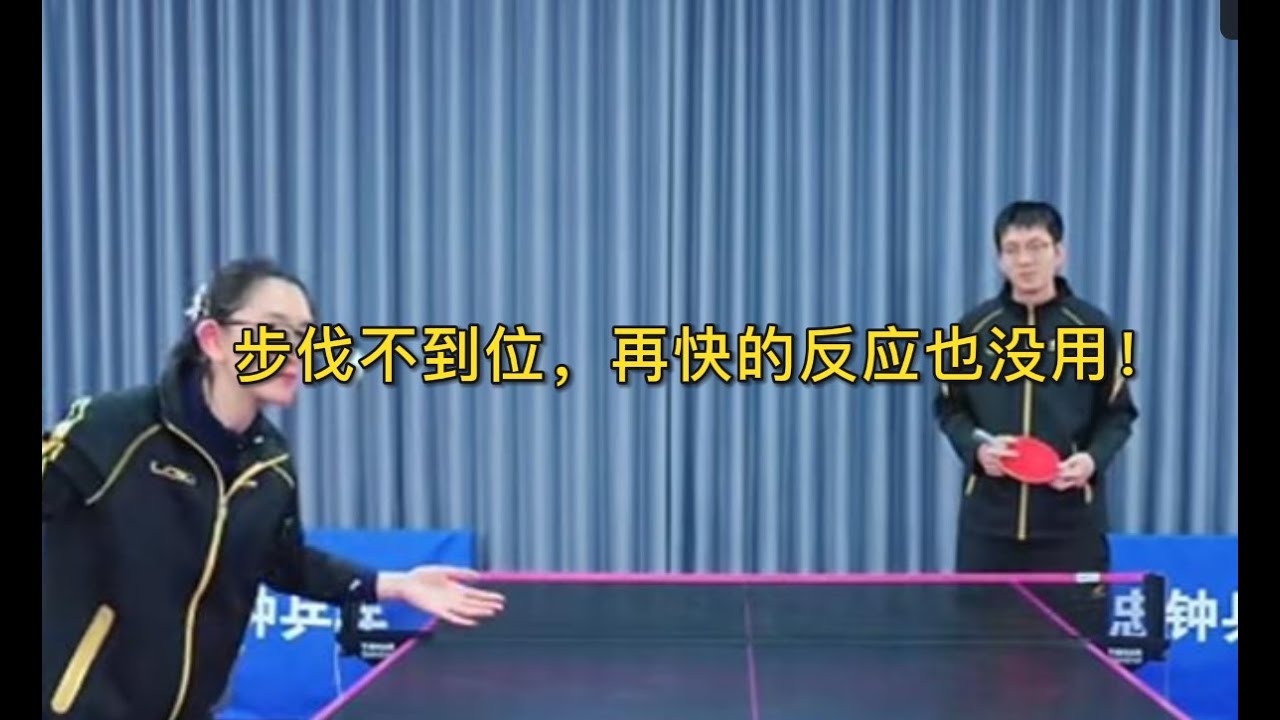步伐不到位，再快的反应也没用！