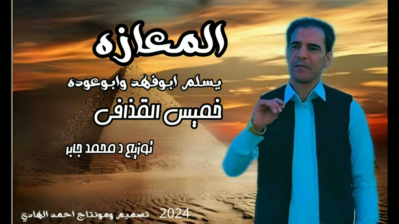 خميس القذافي المعازهKhamis Algadhaafii almaeazuh(video lyrics 2024)