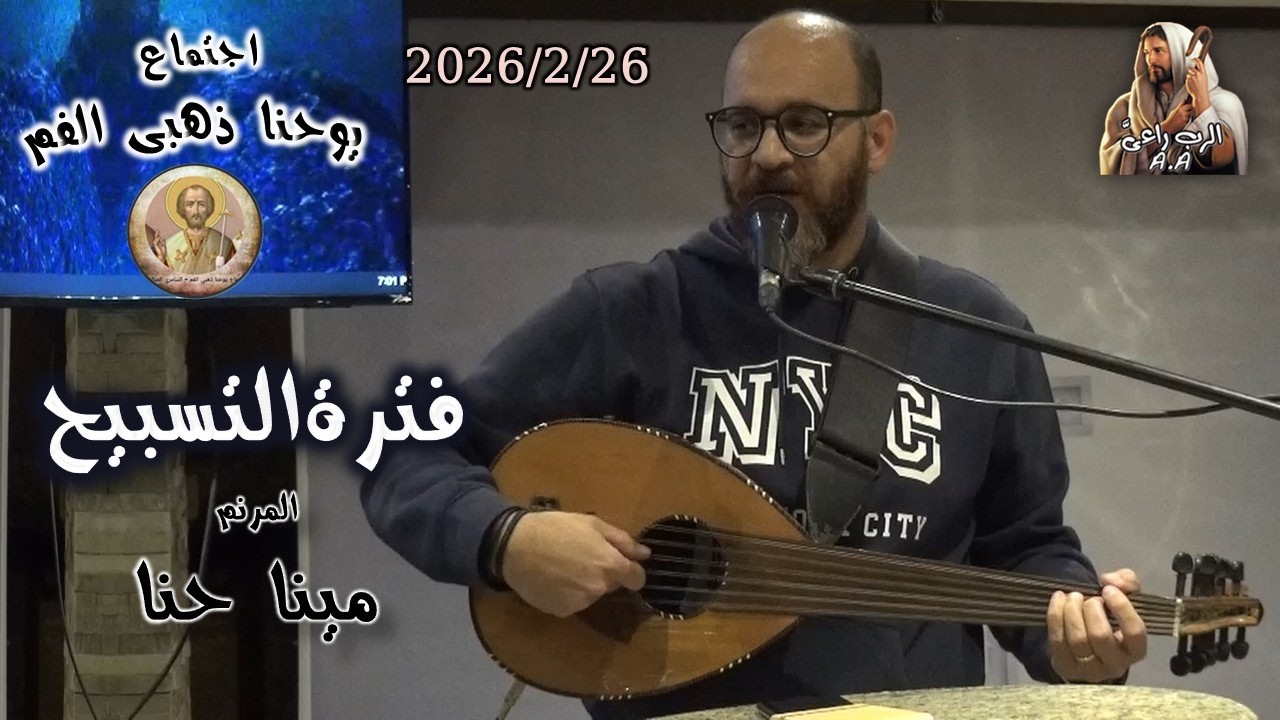 فترة التسبيح .. المرنم مينا حنا 2026/2/26