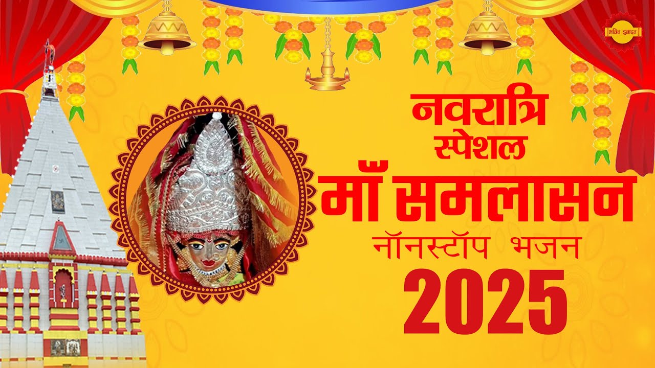 Navratri Special Jukebox 2025 | Popular Devi Bhajan | माँ समलासन देवी भजन | Navratri Special 2025