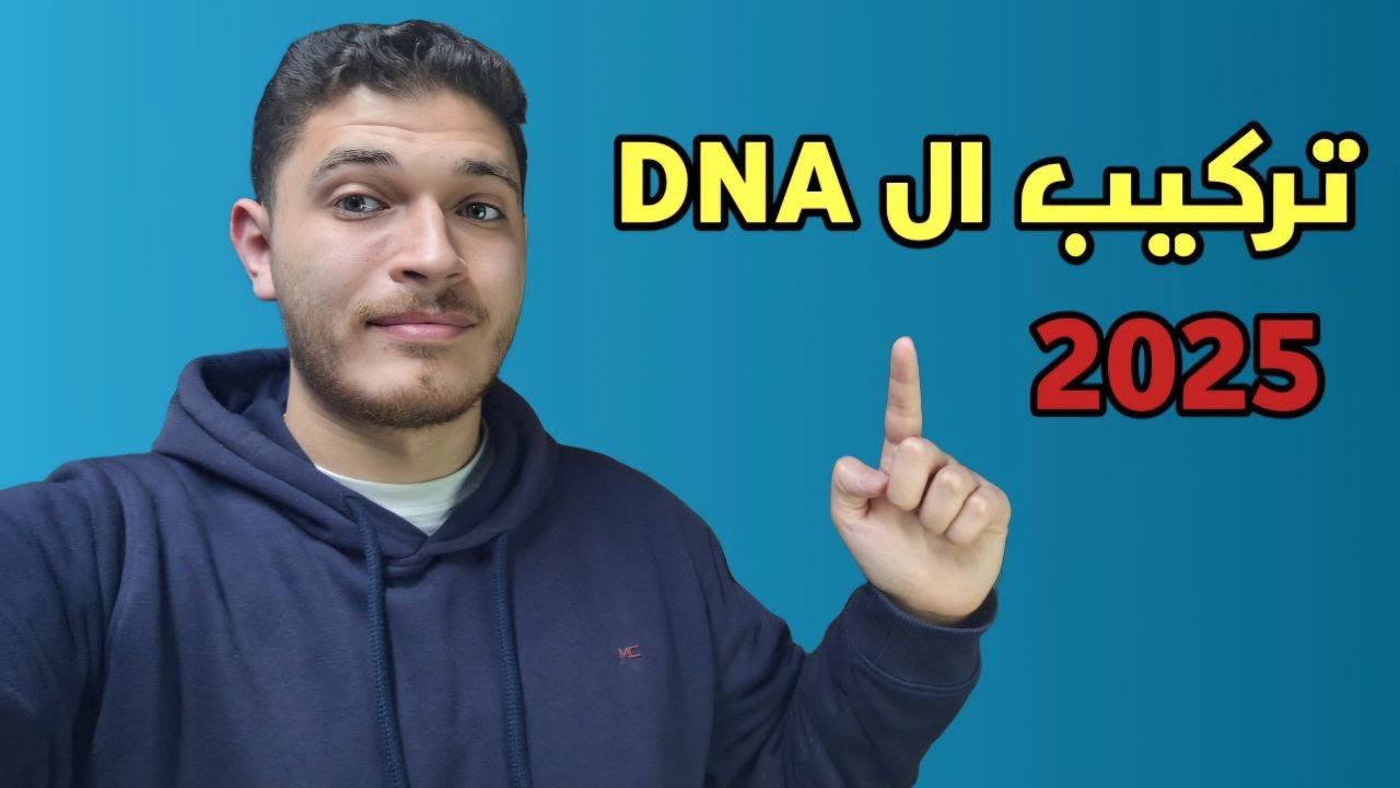 تركيب ال DNA احياء 3ث 2025 الفصل الاول الدرس الثاني #احياء_ثالثة_ثانوى #ثانوية_عامة