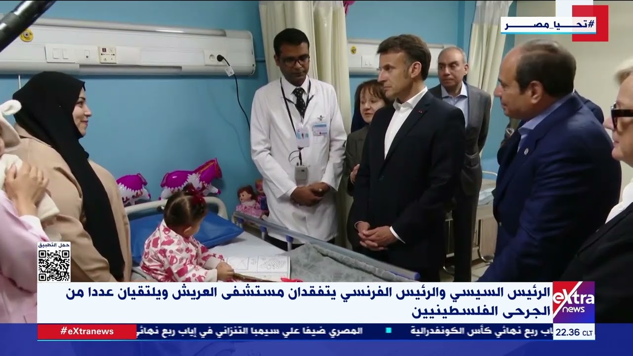 الرئيس السيسي والرئيس الفرنسي يتفقدان مستشفى العريش ويلتقيان عددا من الجرحى الفلسطينيين
