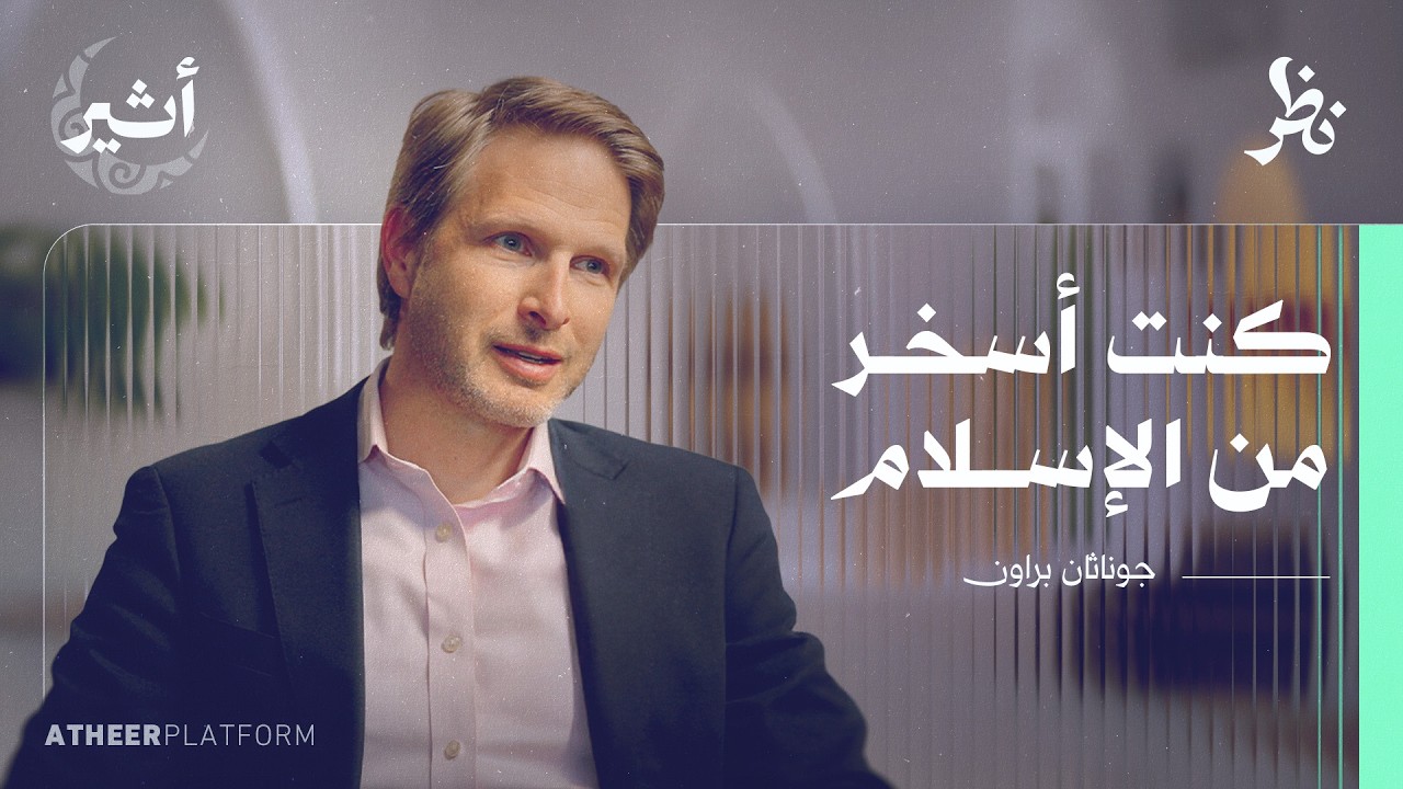 السنة النبوية وأسئلة الليبرالية - بودكاست نظر