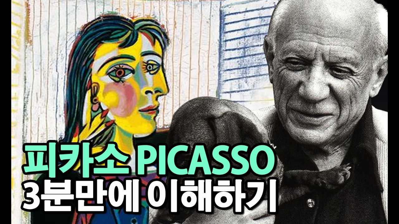 [3분 미술사] 파블로 피카소 작품 정말 쉽게 이해하기, 피카소 그림 가격은 왜 비쌀까?  | Pablo Picasso, 입체주의, 큐비즘