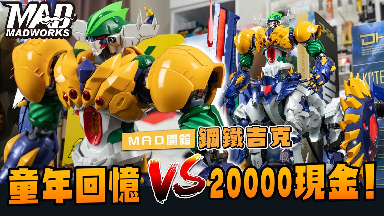 MAD@UNVEIL: KOTETSUJEEG-A $20000 CHILDHOOD MEMORY. IS IT WORTH IT? MAD開箱-鋼鐵吉克：童年回憶PK20000現金！剛開ㄟ 芮？！