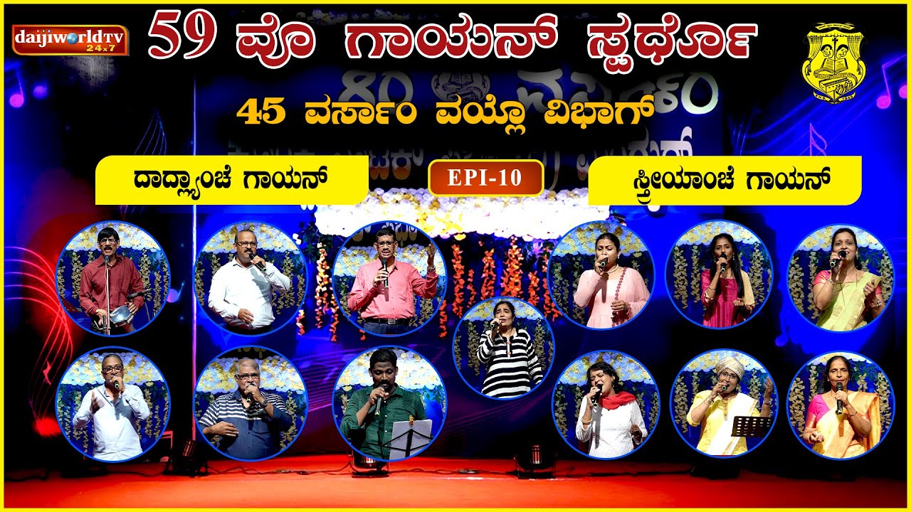 59th Singing Competition - Konkani Natak Sabha(R), Mangalore│Category : 45 years│EP-10