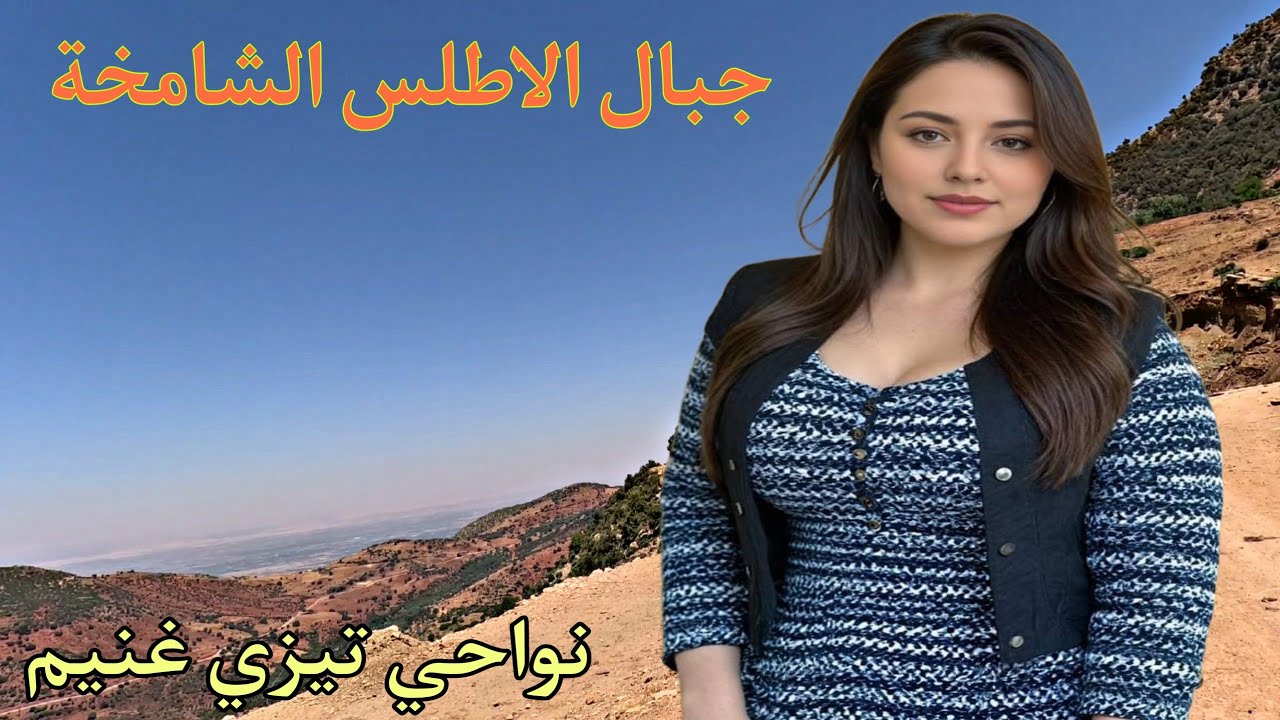 اغنية رائعة من اعالي جبال الاطلس تريح الاعصاب❤️الحان تسافر بك بعيدا عن المشاكل و ضجيج العالم❤️