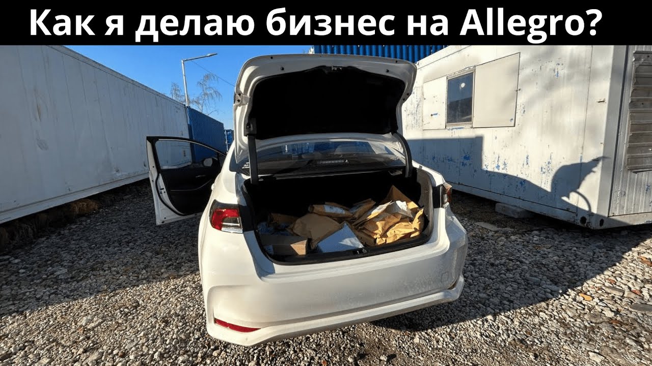 E-commerce в Европе. Как я начинал продавать на Allegro? Импорт из Китая в Европу, старт бизнеса!