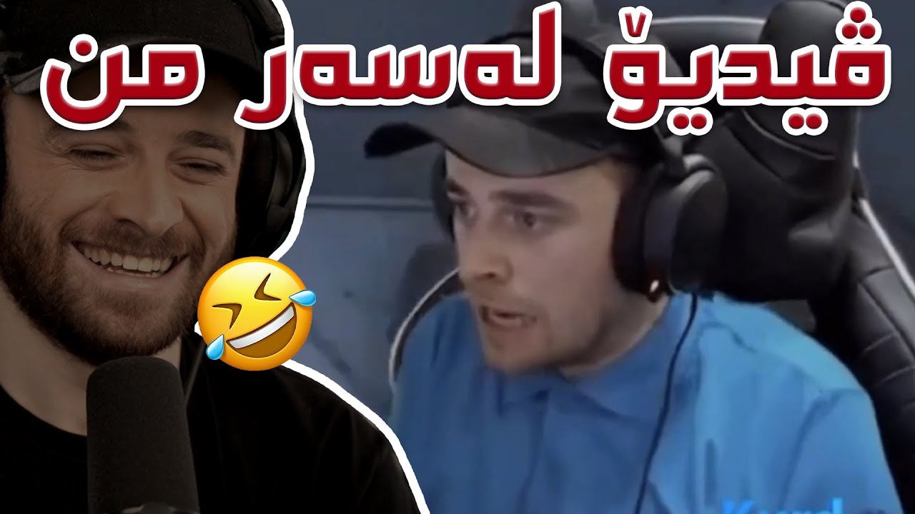 😂سەیرکردنی ئەو ڤیدیۆیانەی لەسەر من دروست کراون