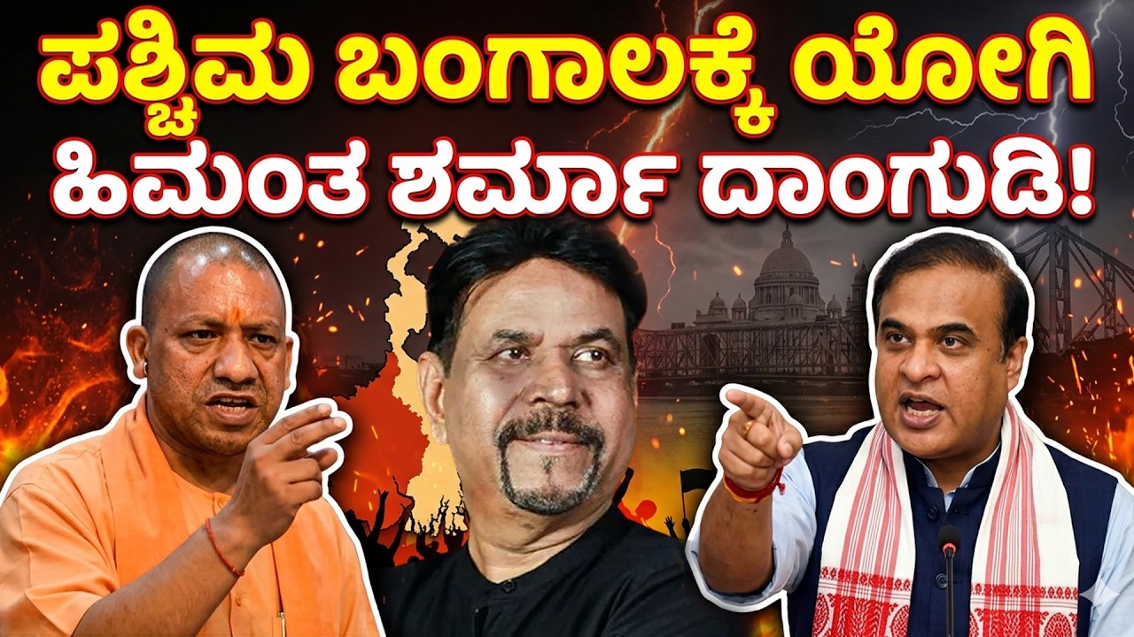 ಪಶ್ಚಿಮ ಬಂಗಾಲಕ್ಕೆ ಯೋಗಿ ,ಹಿಮಂತ ಶರ್ಮಾ ದಾಂಗುಡಿ.
