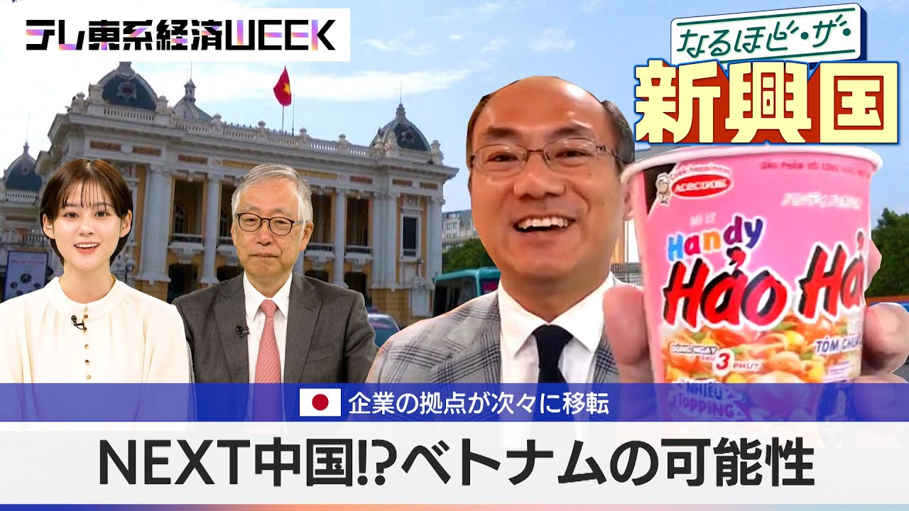 NEXT中国！？ベトナムの可能性　日本企業が次々と拠点を移転してくる理由とは【なるほど・ザ・新興国】【テレ東系経済WEEK】