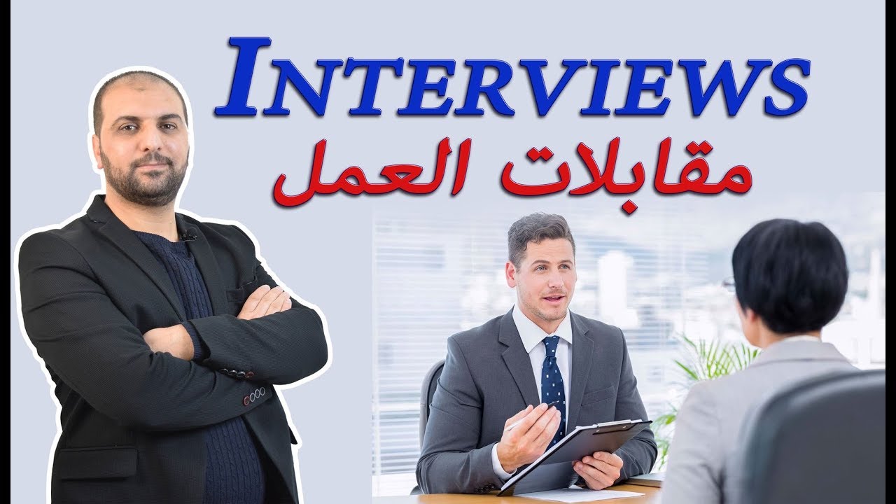 Job Interviews 1 مقابلات العمل في اللغة الانجليزية/السيرة الذاتية