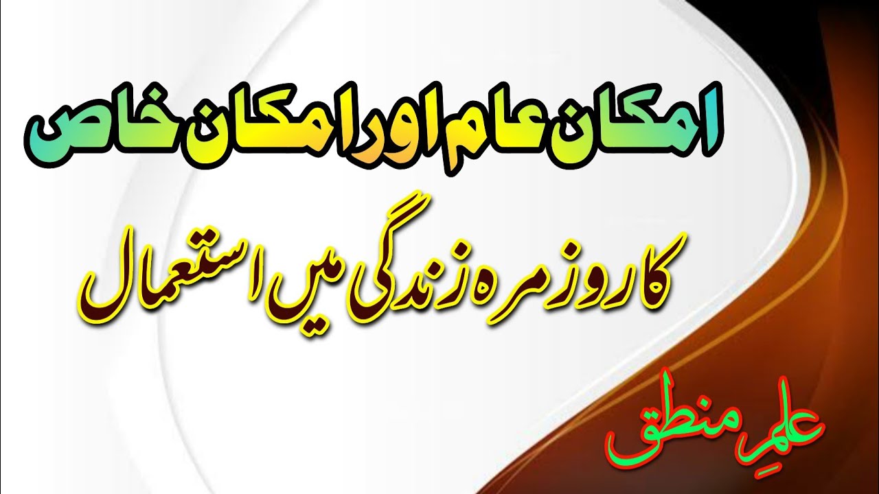 امکان عام اور امکان خاص کا روز مرہ زندگی میں استعمال اور پہچان ilm e mantiq