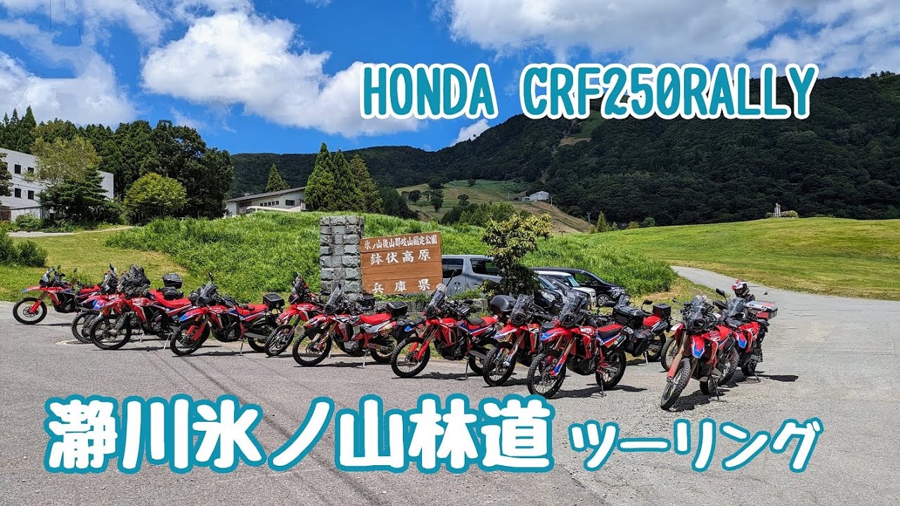 【瀞川氷ノ山林道ツーリング】Aug./11/2023 HONDA CRF250RLLY【モトブログ】#397