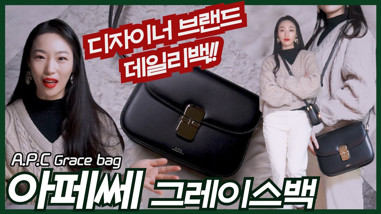 직장인, 학생 할 것 없이 데일리백으로 제격👍디자이너 브랜드 아페쎄 그레이스백 언박싱😆 | A.P.C Grace bag unboxing