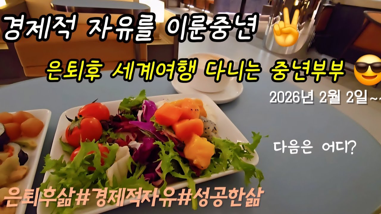 경제적 자유를 얻고나니 부모님 뵈러 한국도 자주 가고 손주 보러 호주도 가고 이 정도면 잘 살아온듯 합니다 #성공한삶#하고싶은거하고살기#세계여행#준비된중년#중년부부일상