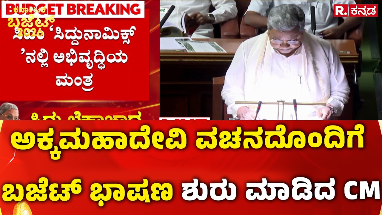 Karnataka State Budget 2026 : ಅಕ್ಕಮಹಾದೇವಿ ವಚನದೊಂದಿಗೆ ಬಜೆಟ್ ಭಾಷಣ ಶುರು ಮಾಡಿದ CM Siddaramaiah