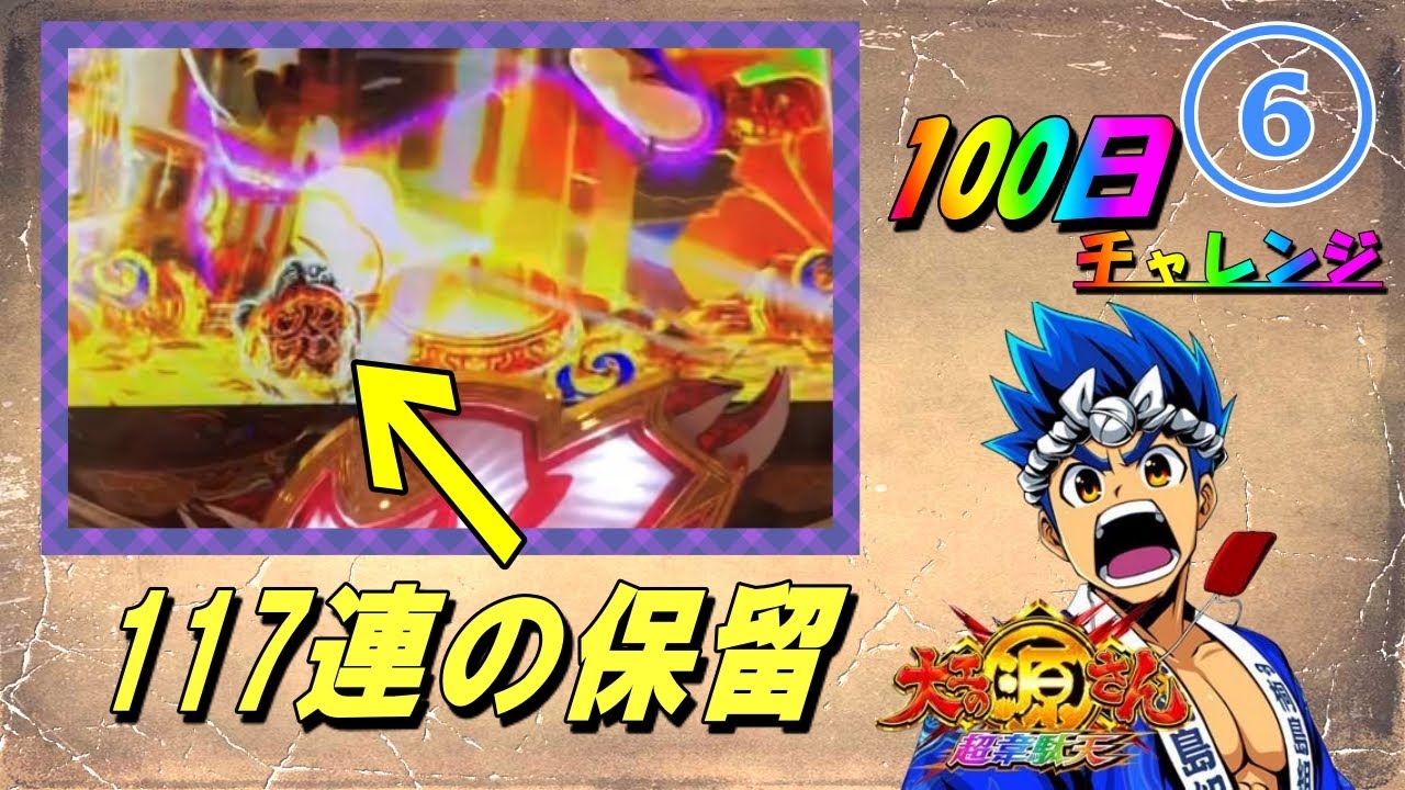 【6日目】ガチで100連した!!! 奇跡の大逆転!!!【大工の源さん超韋駄天】