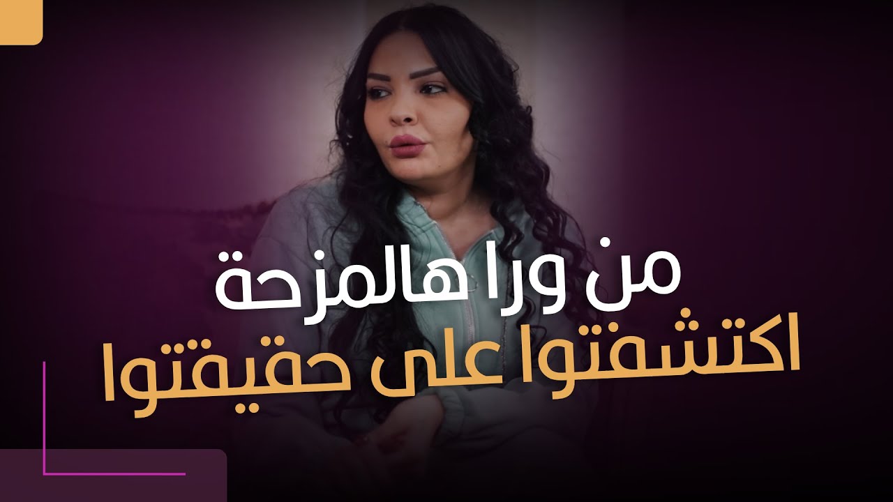 اكتشفتوا على حقيقتوا من ورا هالمزحة