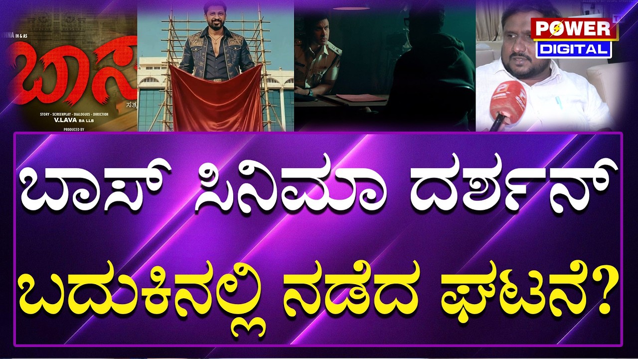 V. Lava On Boss Movie : ದರ್ಶನ್​ ಬದುಕಿನಲ್ಲಿ ನಡೆದ ಘಟನೆ; ಸಿನಿಮಾ ಮಾಡಿದ್ದೀರಾ? | Sandalwood | Power TV