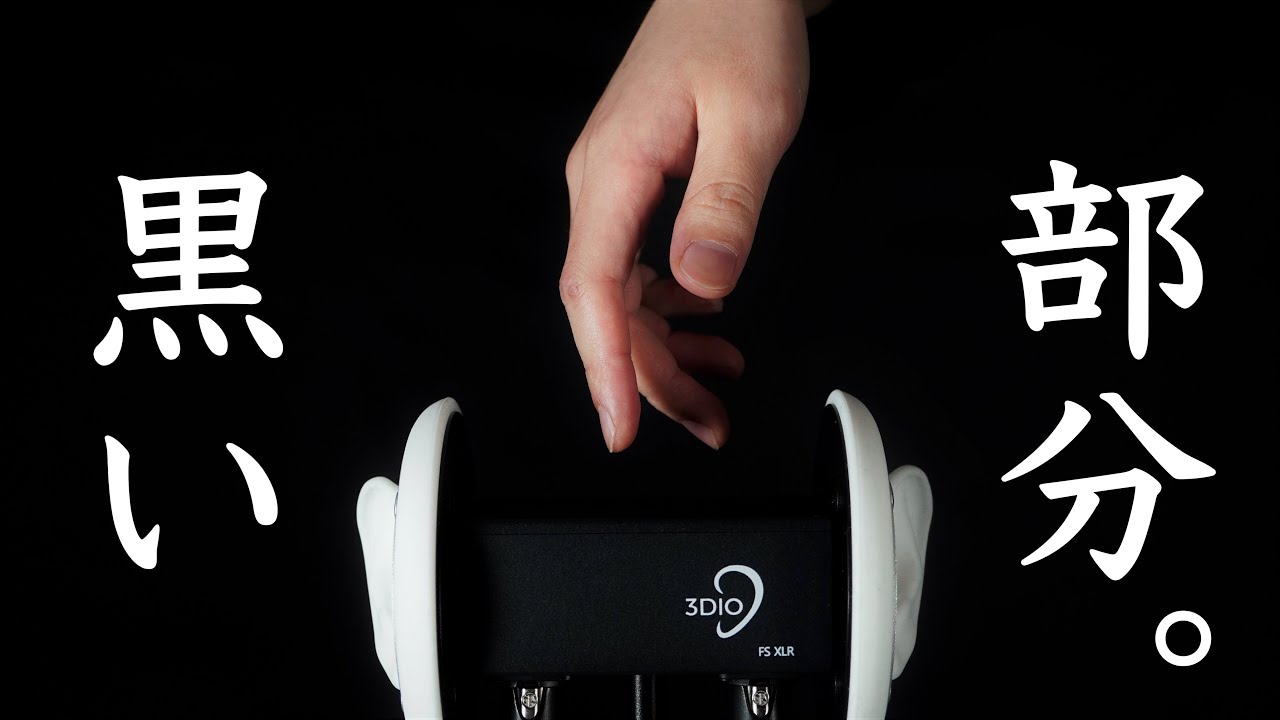 ASMR 3dioの黒い部分を触る音。 / The sound of the black body of 3Dio