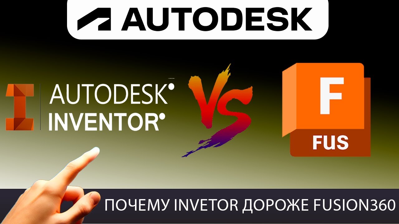 Fusion 360 против Inventor — чем отличаются?