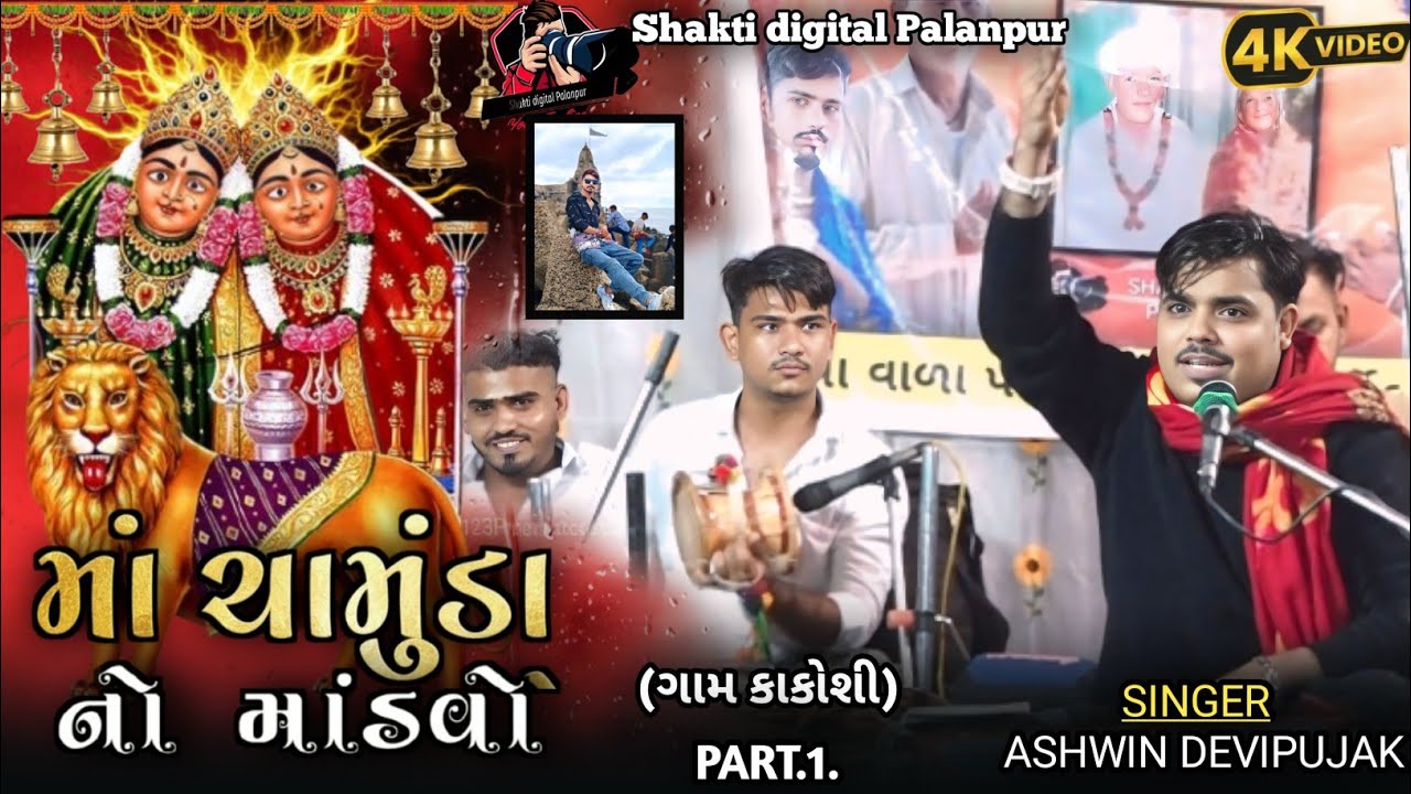 Ashwin Devi pujak ચામુંડા માં નો માંડવો HD video ગામ કાકોશી @shaktidigitalpalanpur 