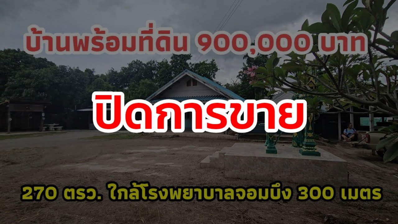 🔴 ปิดการขาย บ้านพร้อมที่ดินโฉนด 900,000 บาท ใกล้โรงพยาบาลสมเด็จพระยุพราชจอมบึง ราชบุรี