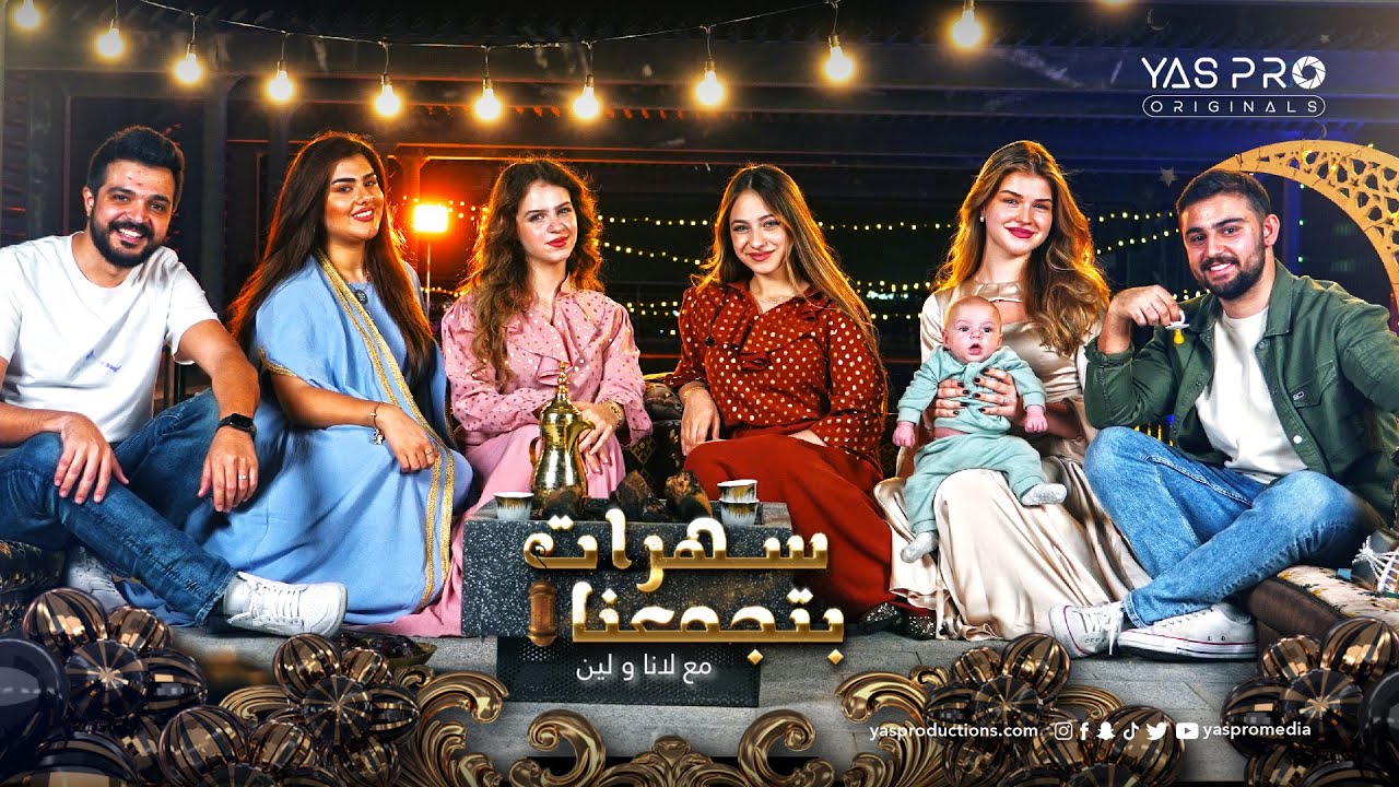 سهرات بتجمعنا | الحلقة ٦ | زياد وسارة و ايلونا ويزن 🌙