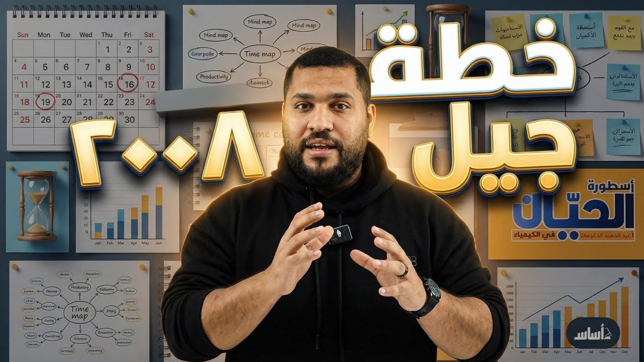 انطلاقة جيل 2008 | الفصل الدراسي الثاني لمادة الكيمياء | مع الأستاذ عبد الحميد الدغيمات