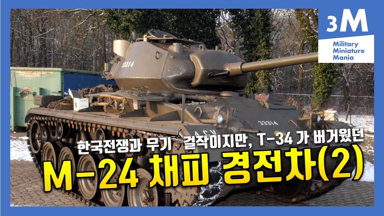 한국 전쟁과 무기 - M-24 채피 경전차(2) : 뛰어났지만, T-34  에 밀려서 한국 전쟁의 뒤편으로 사라진 경전차