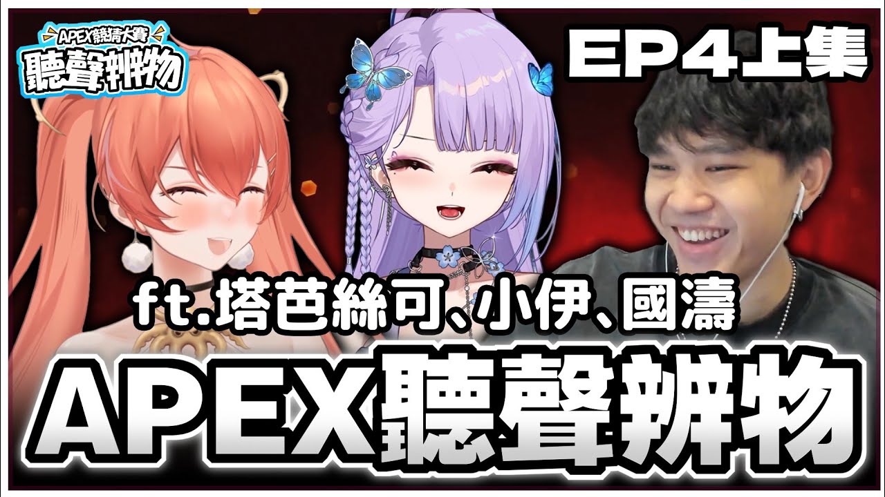 APEX聽聲辨物EP4：上集 | 國濤、塔芭絲可和小伊第一次來就選了地獄級的題庫 | ft.@mirotabasuko0808 @ee825 @taaaao87 【澈日ClearSun】
