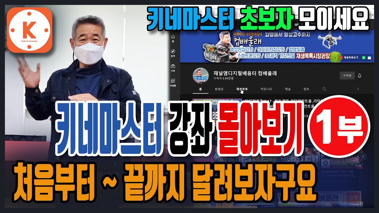 키네마스터 kinemaster강좌 몰아보기1부 #영상편집 #유튜브편집 #비디오편집 #모바일편집 #스마트폰편집 #쉬운편집 #초간단편집 #무료영상편집 #kinemaster