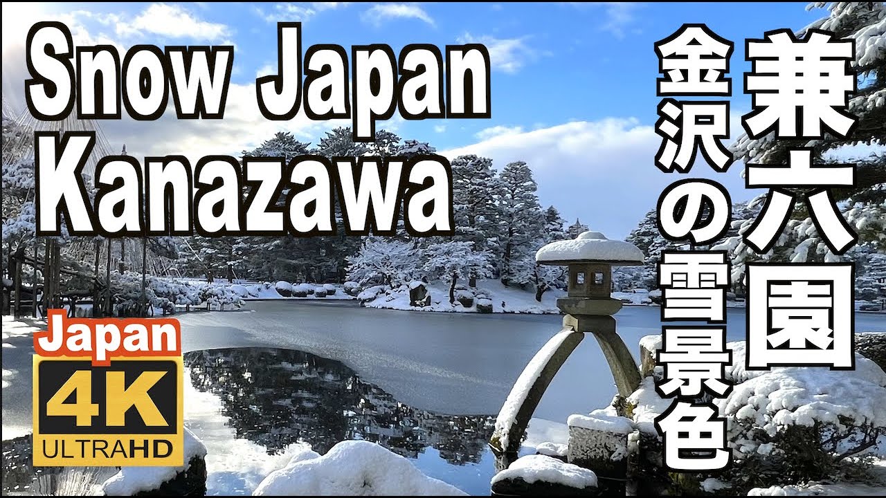 🇯🇵 4K Snow Japan 金沢の街と兼六園の雪景色 Kanazawa city and Kenrokuen Garden 観光 旅行 冬の絶景