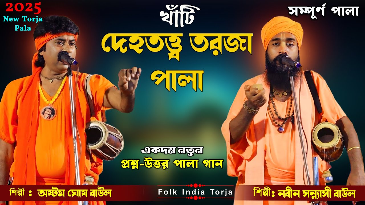খাঁটি দেহতত্ত্ব তরজা পালা | Deho Totto Torja | শিল্পি:- নবীন সন্ন্যাসী ও অষ্টম ঘোষ বাউল