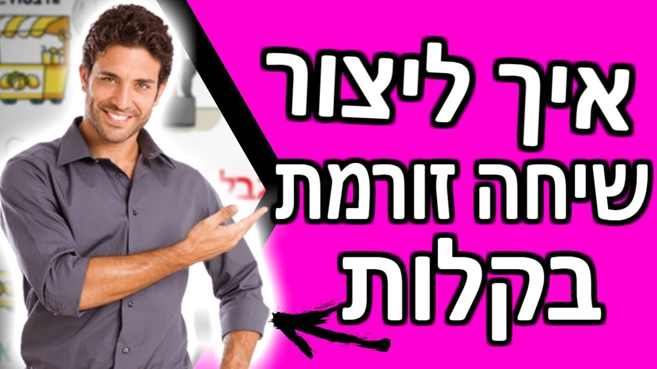 5 שיטות לפתח שיחה זורמת עם כל אחד בקלות | איך ליצור שיחה עם אנשים