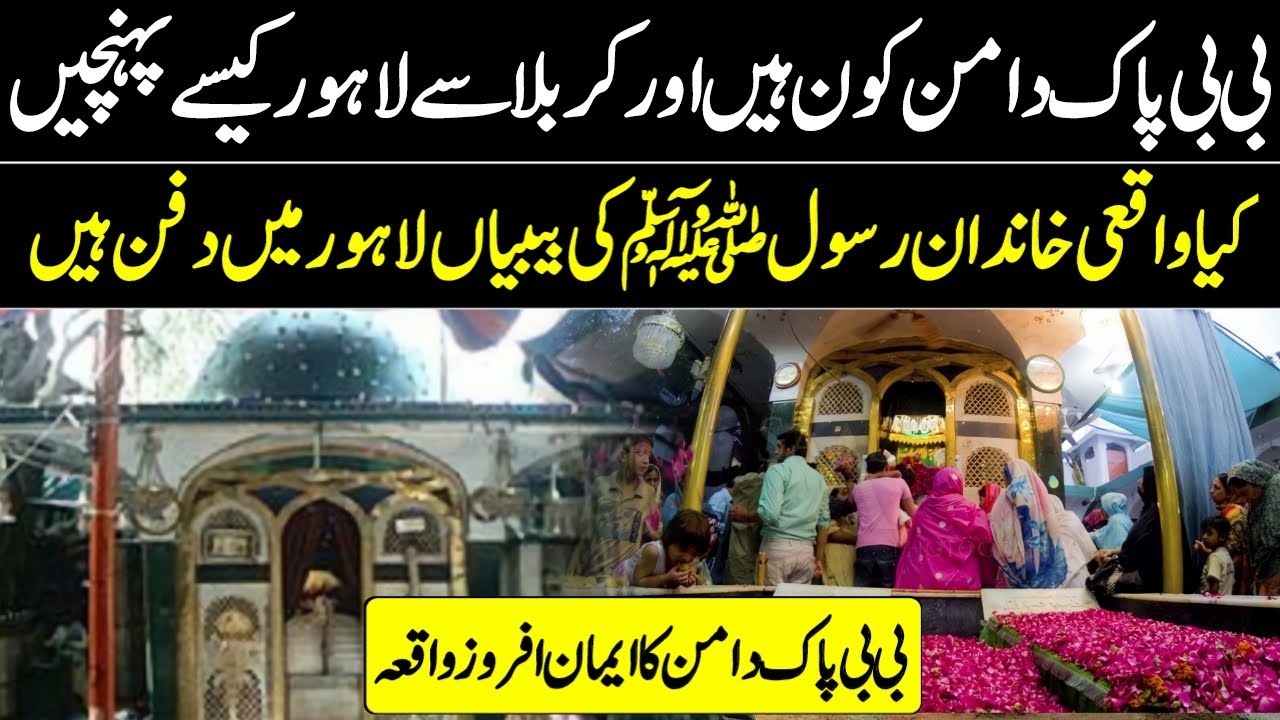 History of Bibi Pak Daman | Bibi Pak Daman Lahore History | Bibi Pak Daman Shrine | infoio