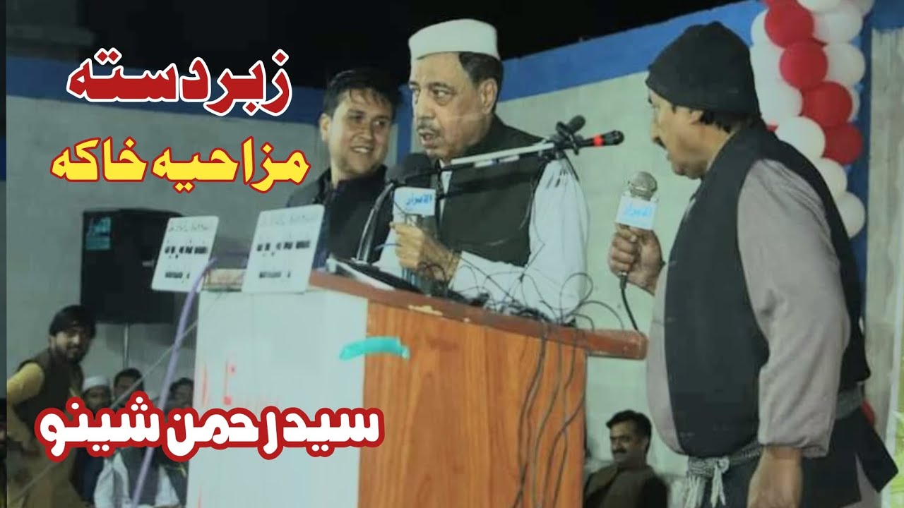 زبردستہ او مزاحیہ خاکہ سید رحمن شینو