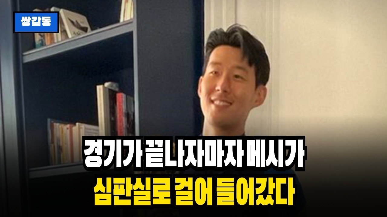 [해외감동사연] 메시가 경기 끝나고 심판실로 돌진한 이유, 손흥민에게 3대 0으로 박살난 디펜딩 챔피언의 굴욕!
