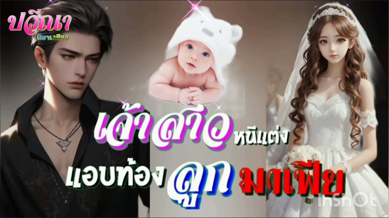 เจ้าสาวหนีแต่งแอบท้องลูกมาเฟีย#meeaom#แม่อ้อม #แม่อ้อมนิยายเสียง #ปวีณานิยายเสียง