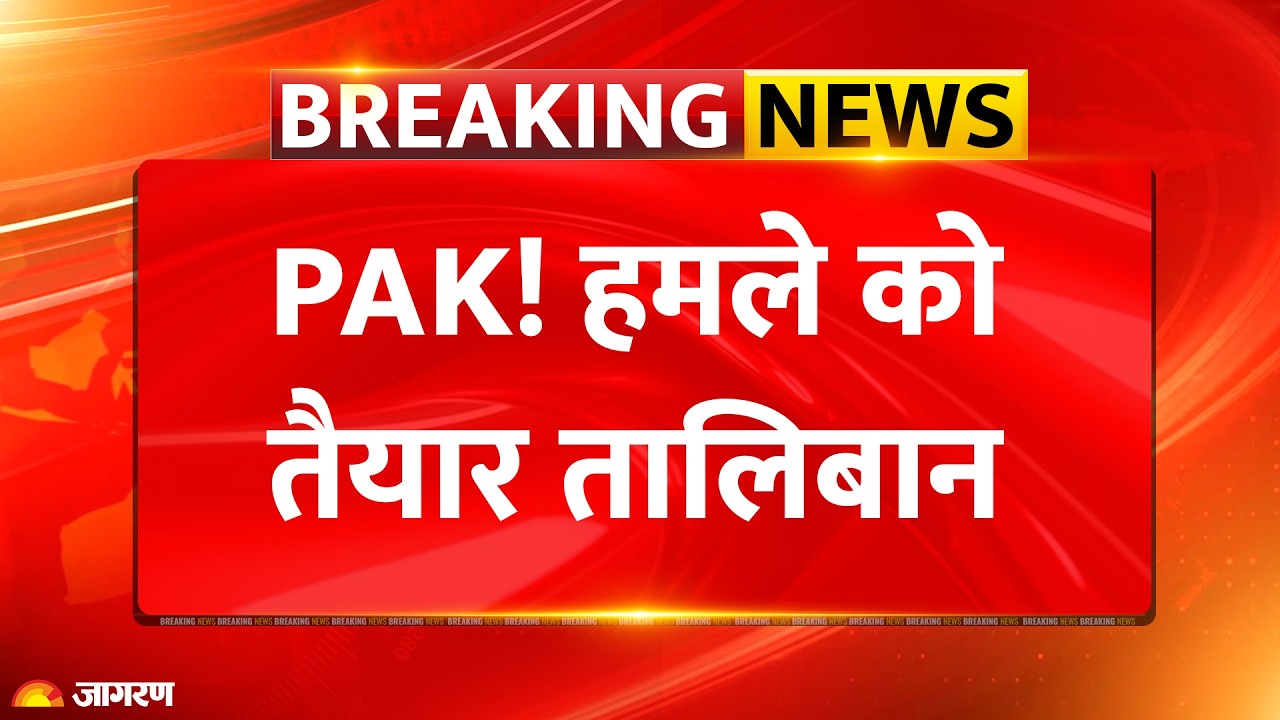 Taliban attack on Pakistan: पाक! हमले को तैयार तालिबान l Strike On Afghanistan l Breaking News l TTP