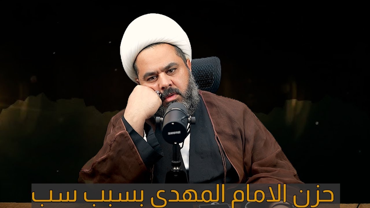 حزن الامام المهدي بسبب سب أمه