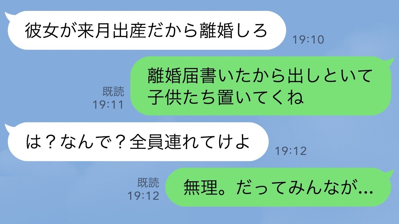【LINE】夫「23歳年下の愛人が出産するから離婚しろ」私「はい離婚届。子供たち置いてくね」→夫「は？なんで？全員連れてけよ」私「無理。だってその子達は...」